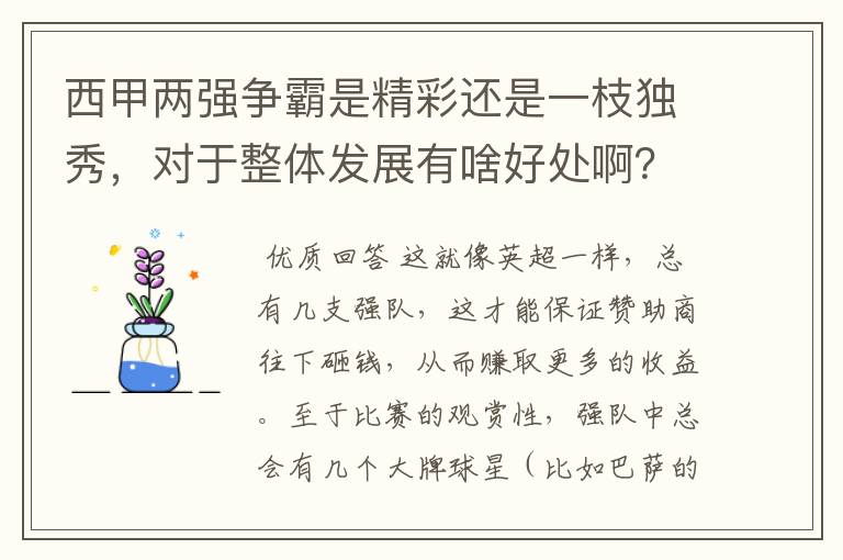 西甲两强争霸是精彩还是一枝独秀,对于整体发展有啥好处啊?