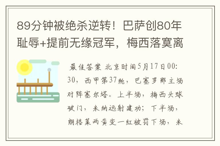89分钟被绝杀逆转!巴萨创80年耻辱+提前无缘冠军,梅西落寞离开