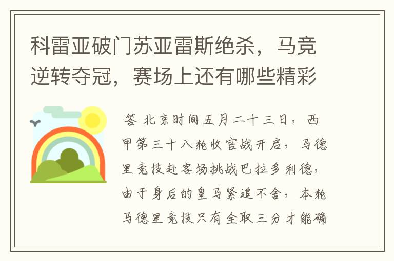 科雷亚破门苏亚雷斯绝杀,马竞逆转夺冠,赛场上还有哪些精彩表现?