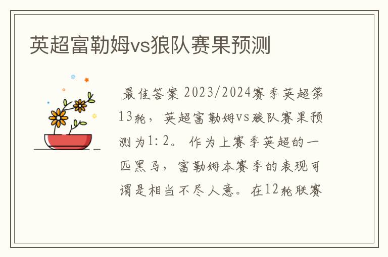 英超富勒姆vs狼队赛果预测