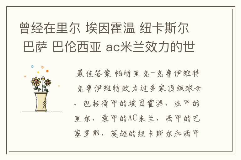 曾经在里尔 埃因霍温 纽卡斯尔 巴萨 巴伦西亚 ac米兰效力的世界级球星是谁