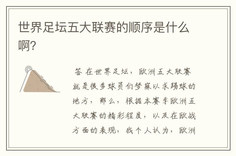 世界足坛五大联赛的顺序是什么啊?