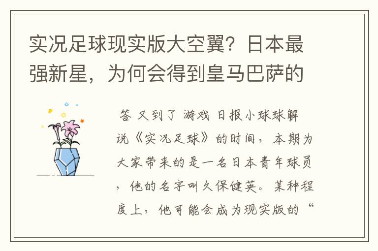 实况足球现实版大空翼?日本最强新星,为何会得到皇马巴萨的青睐