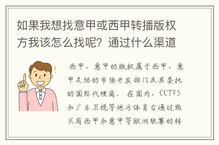 如果我想找意甲或西甲转播版权方我该怎么找呢?通过什么渠道?