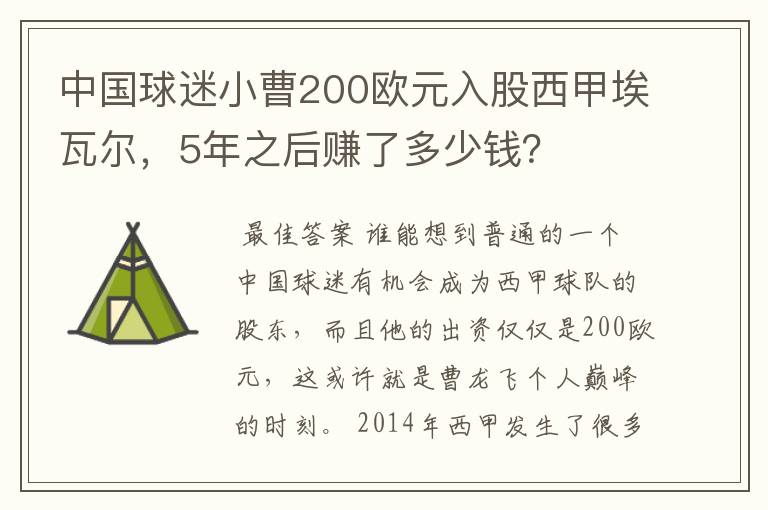 中国球迷小曹200欧元入股西甲埃瓦尔,5年之后赚了多少钱?