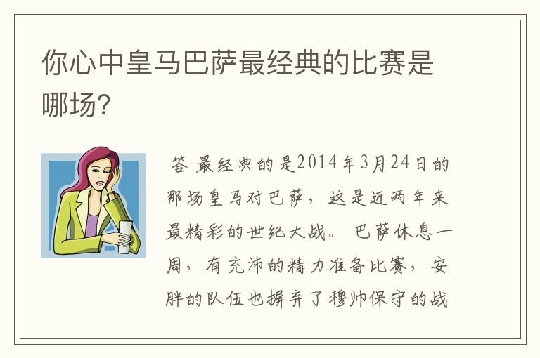 你心中皇马巴萨最经典的比赛是哪场?