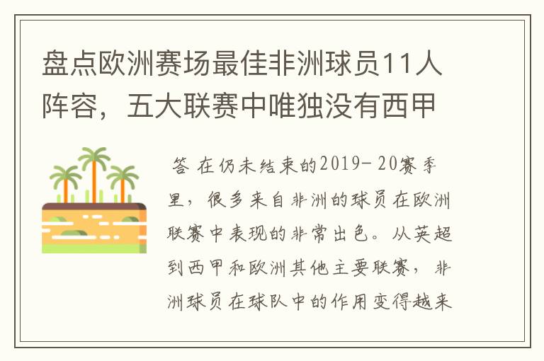 盘点欧洲赛场最佳非洲球员11人阵容,五大联赛中唯独没有西甲