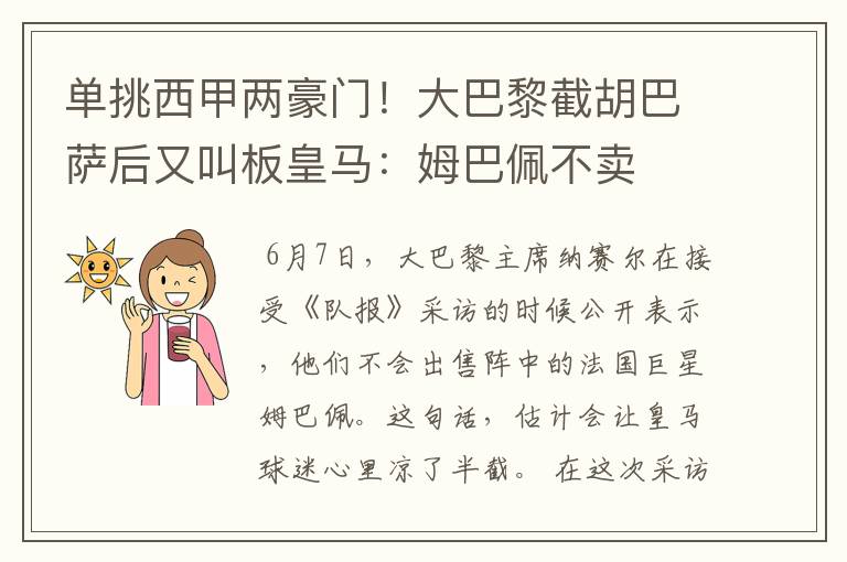 单挑西甲两豪门!大巴黎截胡巴萨后又叫板皇马:姆巴佩不卖