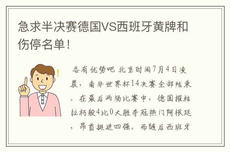 急求半决赛德国VS西班牙黄牌和伤停名单!