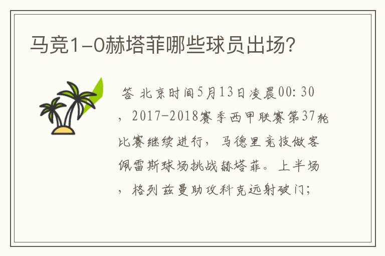 马竞1-0赫塔菲哪些球员出场?