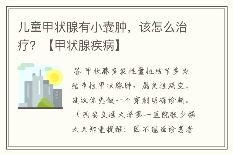 儿童甲状腺有小囊肿,该怎么治疗?【甲状腺疾病】