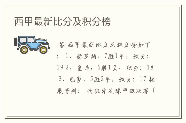 西甲最新比分及积分榜