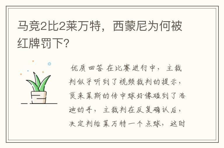马竞2比2莱万特,西蒙尼为何被红牌罚下?