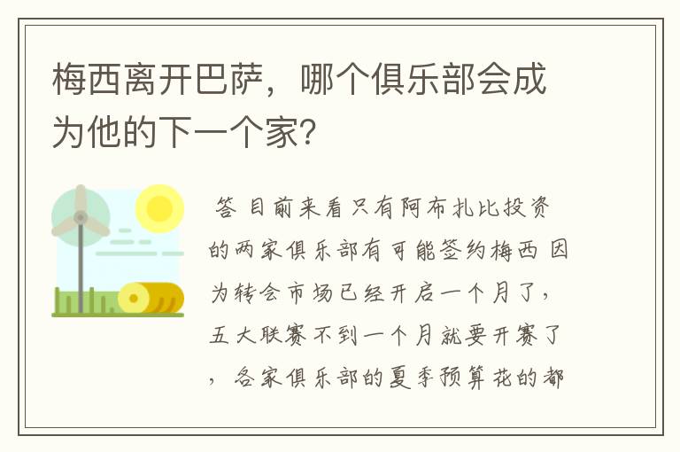 梅西离开巴萨,哪个俱乐部会成为他的下一个家?