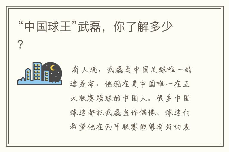 “中国球王”武磊,你了解多少?