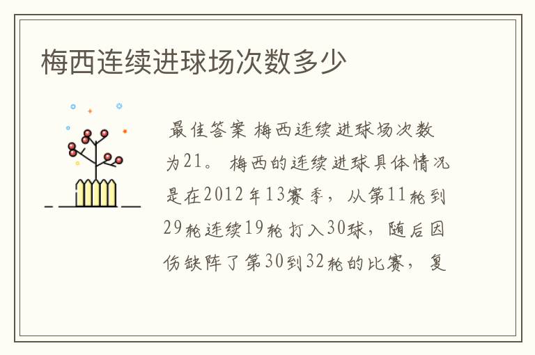 梅西连续进球场次数多少
