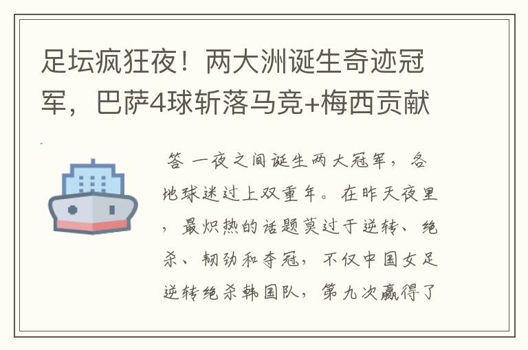 足坛疯狂夜!两大洲诞生奇迹冠军,巴萨4球斩落马竞+梅西贡献传射