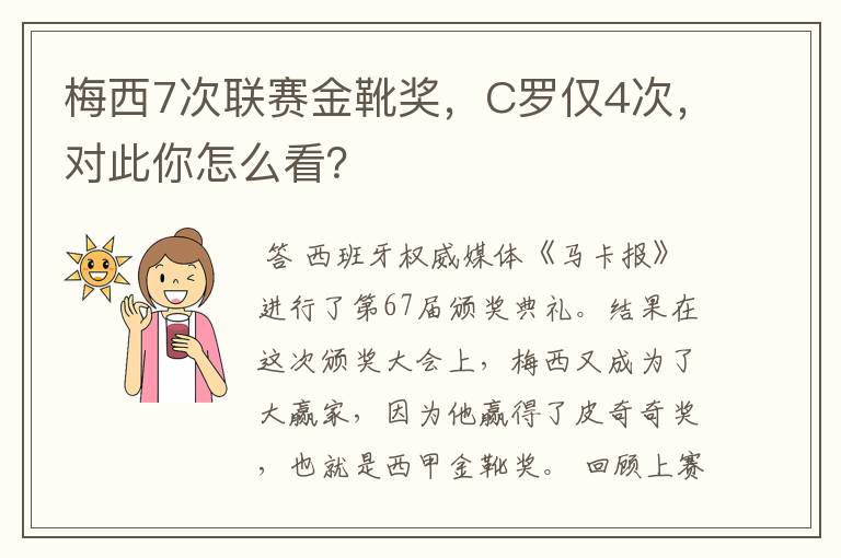 梅西7次联赛金靴奖,C罗仅4次,对此你怎么看?
