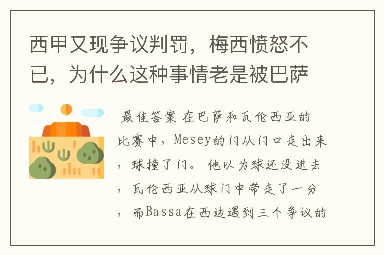 西甲又现争议判罚,梅西愤怒不已,为什么这种事情老是被巴萨遇到?