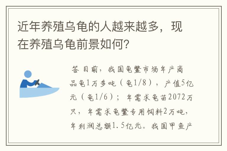 近年养殖乌龟的人越来越多,现在养殖乌龟前景如何?