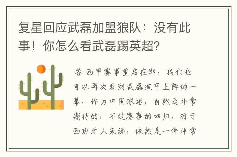 复星回应武磊加盟狼队:没有此事!你怎么看武磊踢英超?