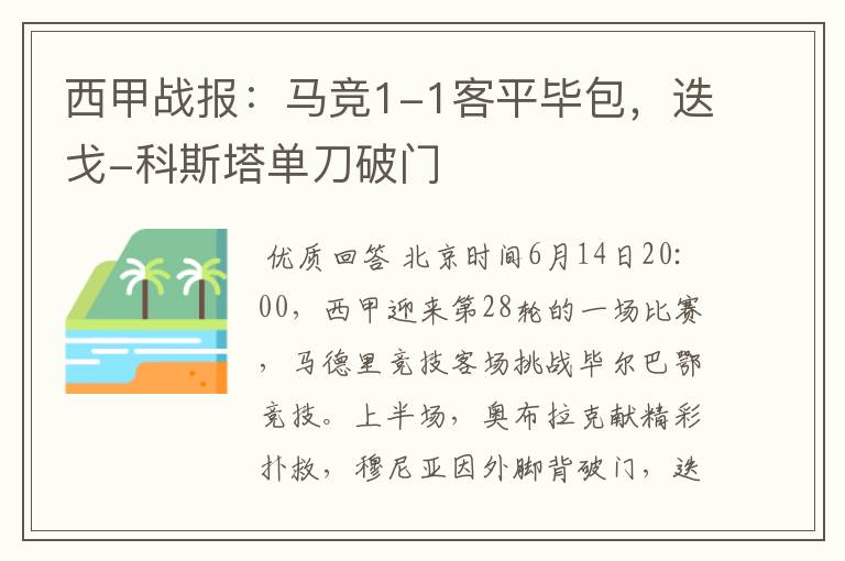 西甲战报:马竞1-1客平毕包,迭戈-科斯塔单刀破门