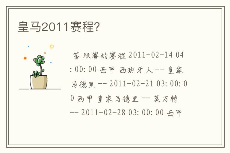 皇马2011赛程?