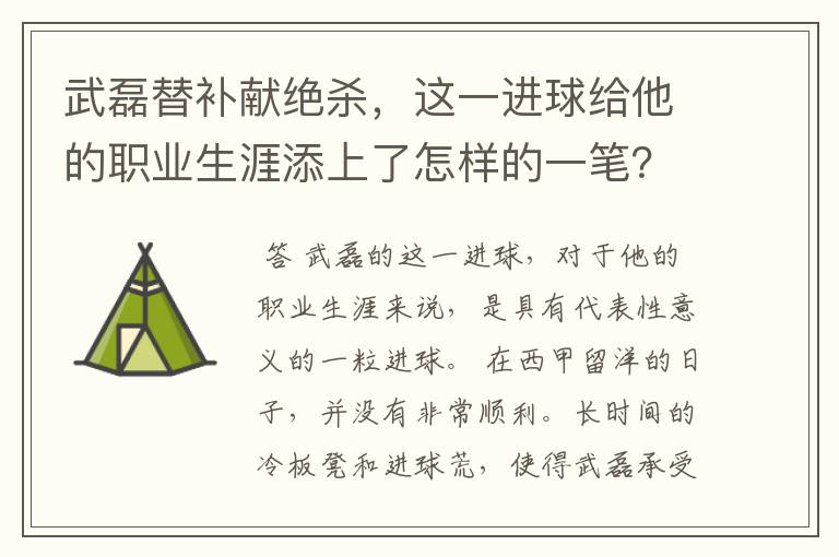 武磊替补献绝杀,这一进球给他的职业生涯添上了怎样的一笔?