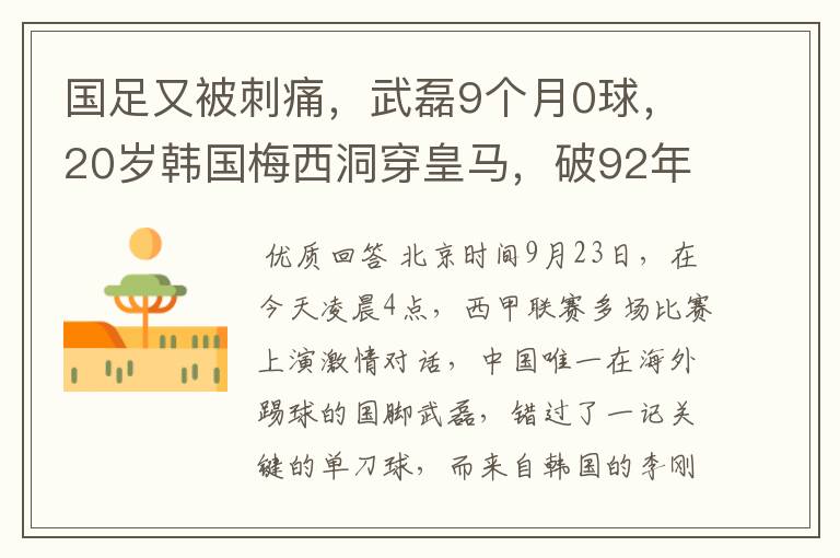 国足又被刺痛,武磊9个月0球,20岁韩国梅西洞穿皇马,破92年纪录