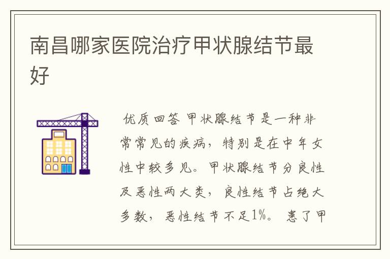 南昌哪家医院治疗甲状腺结节最好