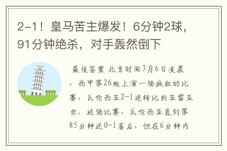2-1!皇马苦主爆发!6分钟2球,91分钟绝杀,对手轰然倒下