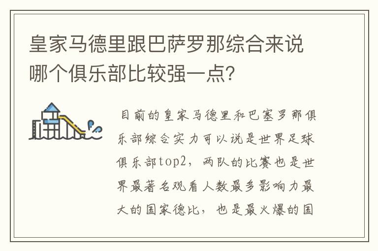 皇家马德里跟巴萨罗那综合来说哪个俱乐部比较强一点?