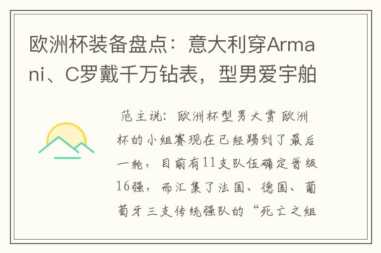 欧洲杯装备盘点:意大利穿Armani、C罗戴千万钻表,型男爱宇舶…