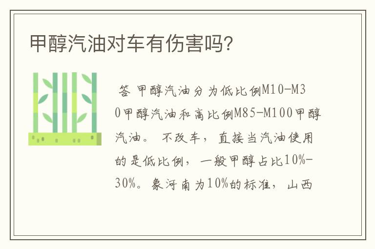 甲醇汽油对车有伤害吗?