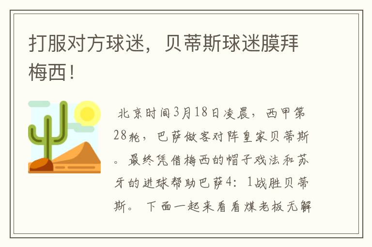 打服对方球迷,贝蒂斯球迷膜拜梅西!