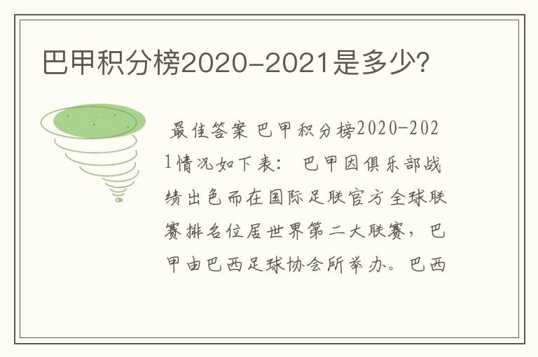 巴甲积分榜2020-2021是多少？
