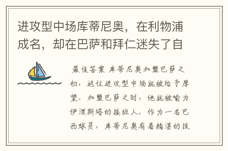 进攻型中场库蒂尼奥,在利物浦成名,却在巴萨和拜仁迷失了自己