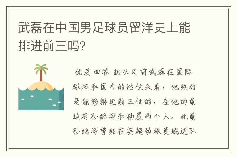 武磊在中国男足球员留洋史上能排进前三吗?
