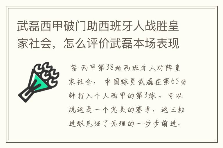 武磊西甲破门助西班牙人战胜皇家社会,怎么评价武磊本场表现?