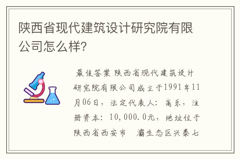 陕西省现代建筑设计研究院有限公司怎么样?