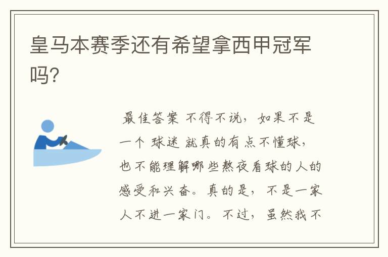 皇马本赛季还有希望拿西甲冠军吗?