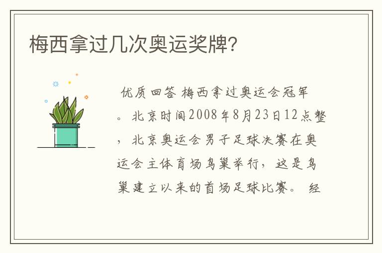 梅西拿过几次奥运奖牌?