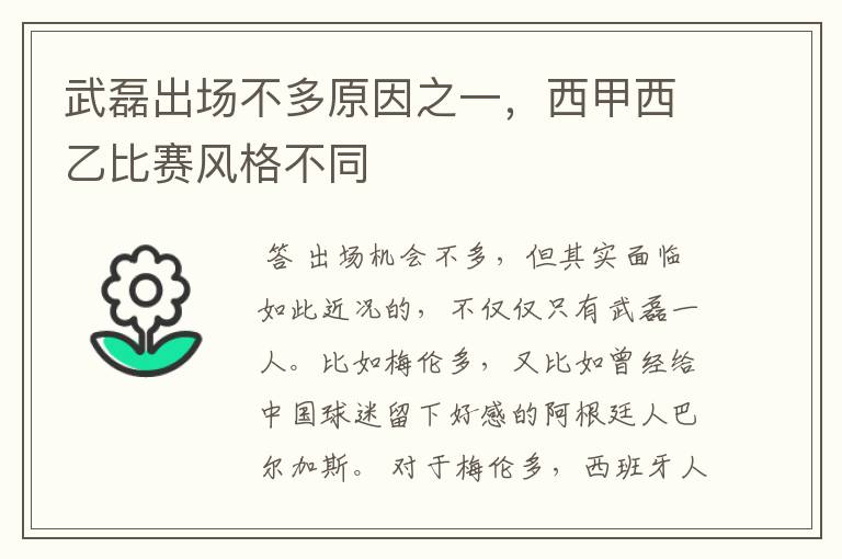 武磊出场不多原因之一,西甲西乙比赛风格不同