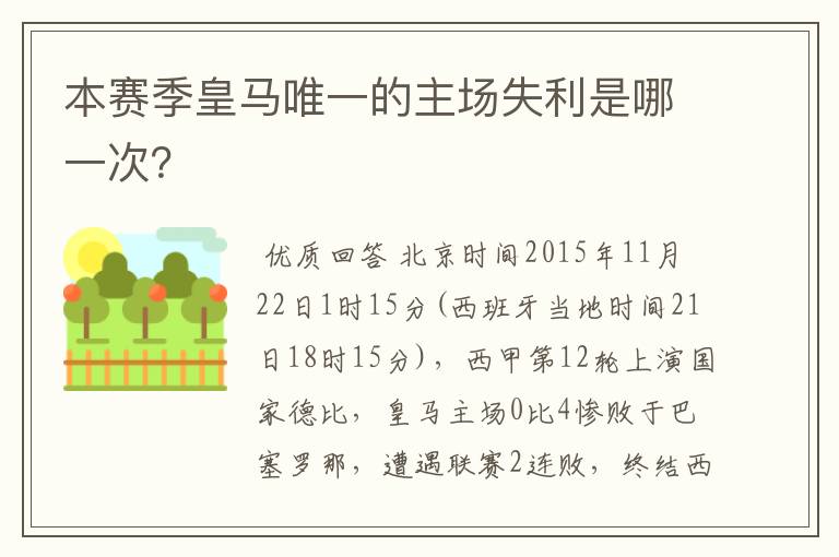 本赛季皇马唯一的主场失利是哪一次?