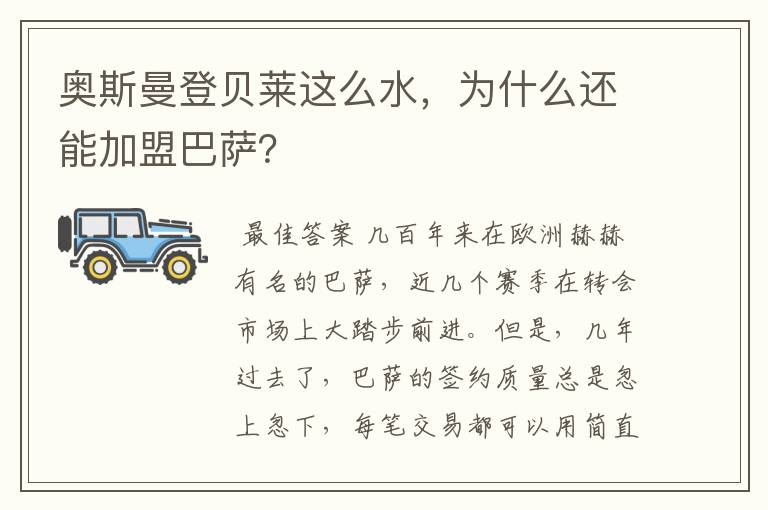 奥斯曼登贝莱这么水,为什么还能加盟巴萨?