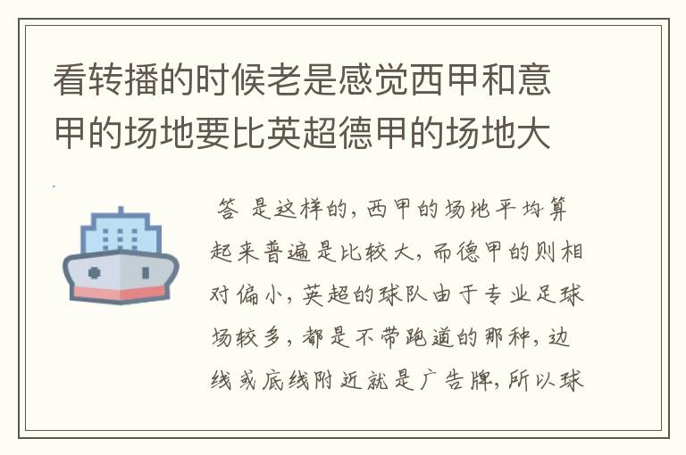 看转播的时候老是感觉西甲和意甲的场地要比英超德甲的场地大很多,