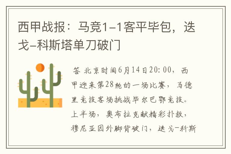 西甲战报:马竞1-1客平毕包,迭戈-科斯塔单刀破门