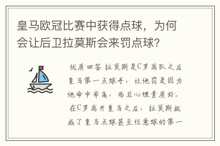 皇马欧冠比赛中获得点球,为何会让后卫拉莫斯会来罚点球?