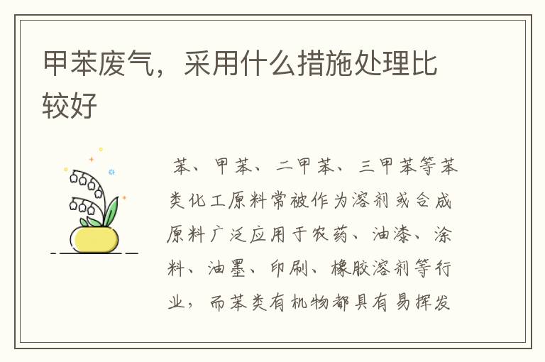 甲苯废气,采用什么措施处理比较好