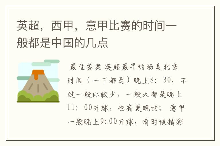 英超,西甲,意甲比赛的时间一般都是中国的几点